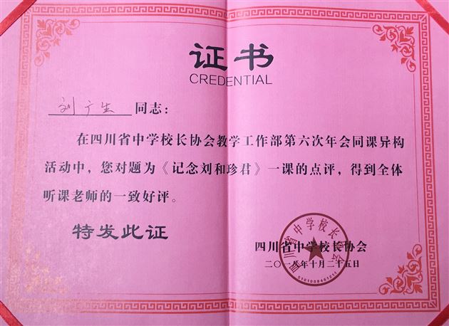 我校教师参加四川省中学校长协会第六次教学年会并担任评委