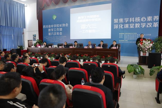 我校教师参加四川省中学校长协会第六次教学年会并担任评委