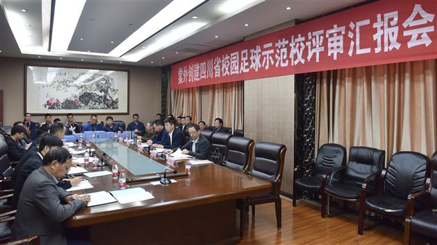 强体益智，足间竞技抒壮志尚德育人，绿荫挥汗塑风流——专家莅临我校开展四川省校园足球示范学校评审工作