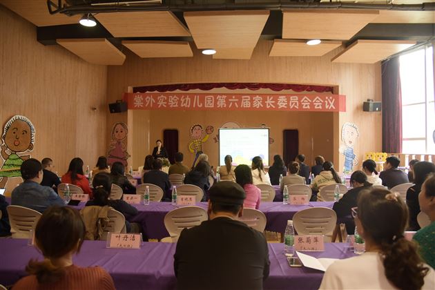 架好一座桥把好一道关形成一股劲——棠外实验幼儿园第六届家委会成立