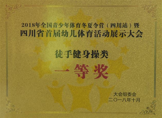 比赛游学两不误体操金牌囊中收——棠外实验幼儿园体操队勇夺四川省体育展示大会一等奖