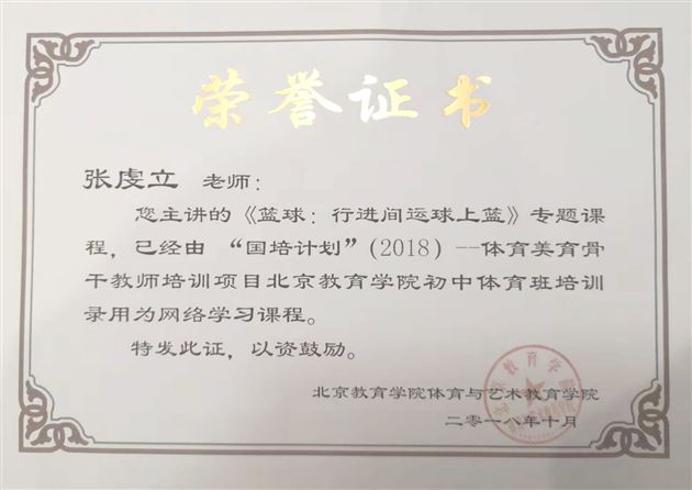 喜报：棠外初中体育教师张虔立专题课被北京教育学院纳入国培计划