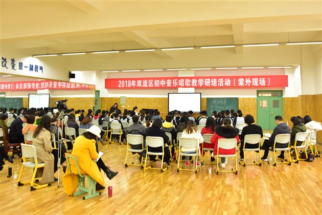 2018双流区中学音乐研培活动在我校举行