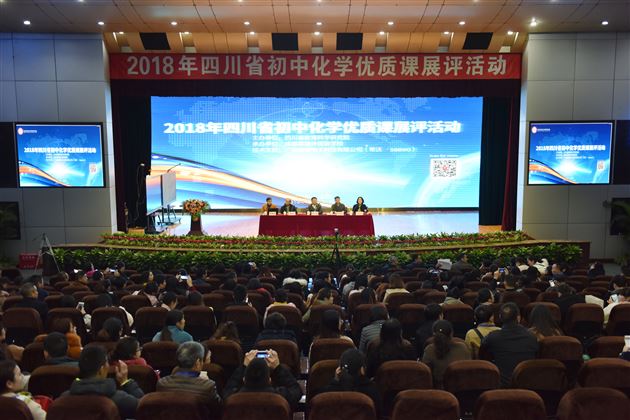 2018年四川省初中化学优质课展评活动在棠外成功举行