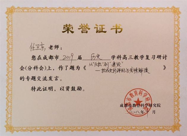 传承民族记忆激扬家国情怀——记棠外高中教师任卫东在成都市高三历史分科会作专题报告