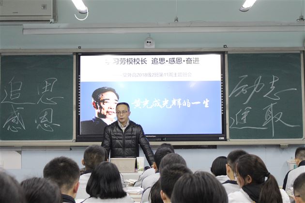 高2018级开展“学习劳模精神”主题班会课——高中部系列学习活动（三）