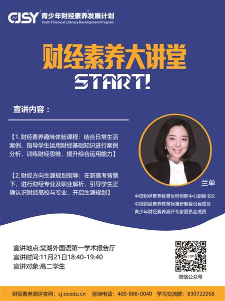 辟高考路径育财经素养——记财经素养大讲堂