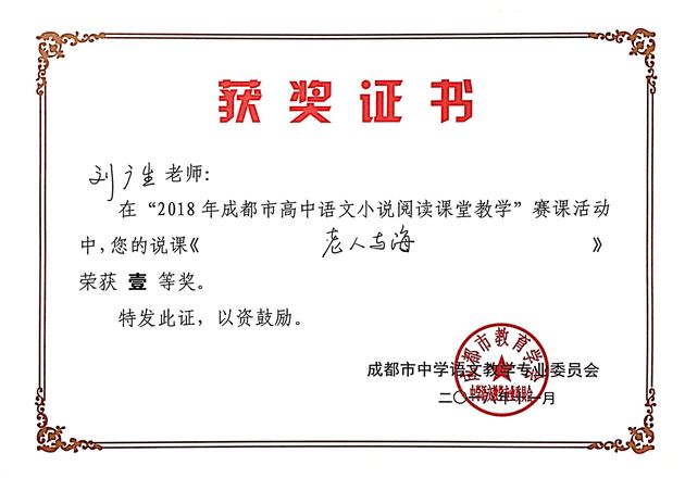 高中部刘广生老师在2018年成都市高中语文“小说阅读教学”赛课活动中荣获一等奖