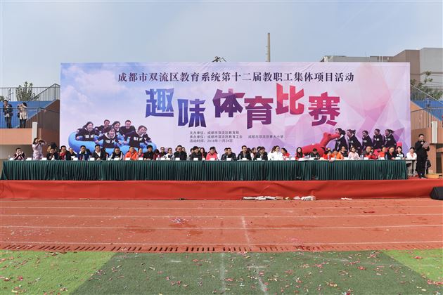 喜报：棠外教职工荣获双流区第十二届教职工趣味运动会团体最高奖