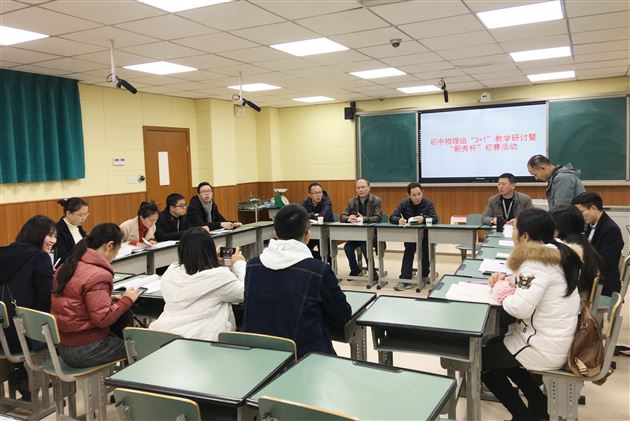 同课异构展风采务实求真促成长——记初中物理组“3+1”教学研讨暨“新秀杯”初赛活动