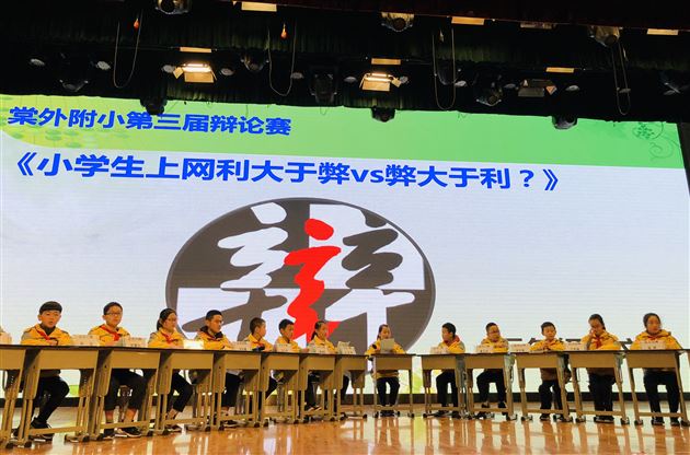群雄舌战展雄风争锋相对辩上网——记附小第三届辩论赛