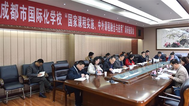 成都市国际化学校“国家课程实施、中外课程融合与应用”专家组到我校调研座谈