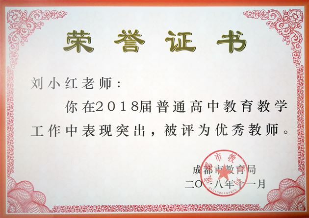 棠外连续8年获评成都市普通高中教育教学质量优秀学校
