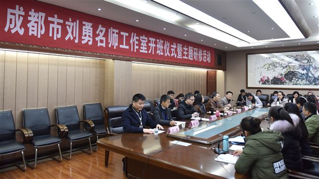 成都市刘勇名师工作室开班仪式暨主题研讨活动在棠外隆重举行