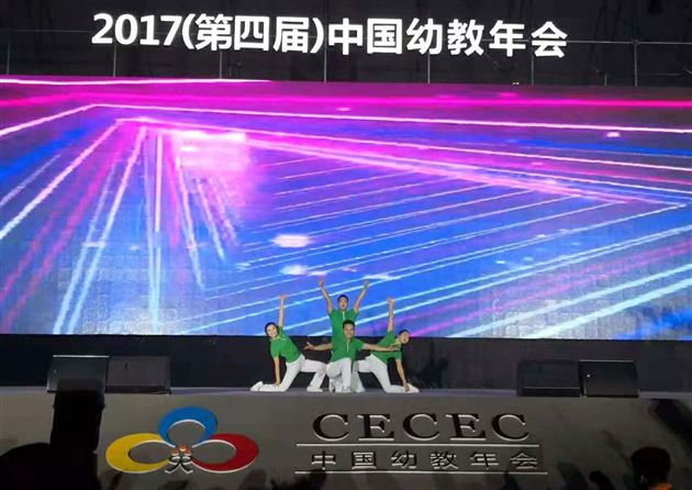 我校实验幼儿园再次亮相中国幼教年会