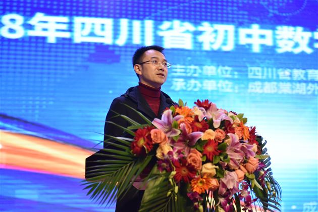 成都市教科院院长助理、教师发展研究所所长、成都市中学数学教研员黄祥勇致辞