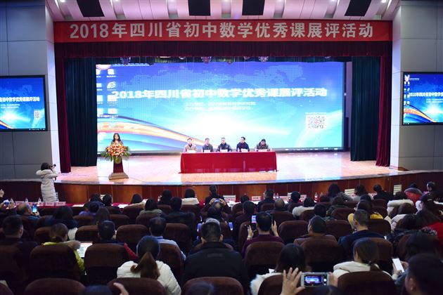 杏坛英才齐聚锦城——“2018年四川省初中数学优秀课展评活动”在我校隆重举行