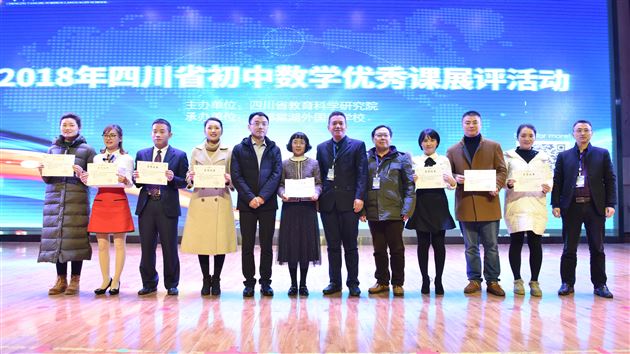 杏坛英才齐聚锦城——“2018年四川省初中数学优秀课展评活动”在我校隆重举行