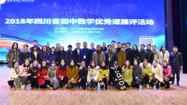 杏坛英才齐聚锦城——“2018年四川省初中数学优秀课展评活动”在我校隆重举行