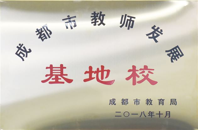 喜报：棠外获批“成都市第二批教师发展基地学校”