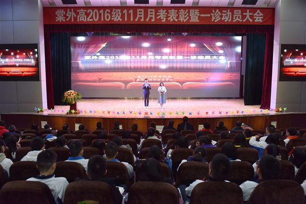 激励士气备战一诊——高2016级举行11月月考表彰暨一诊动员大会