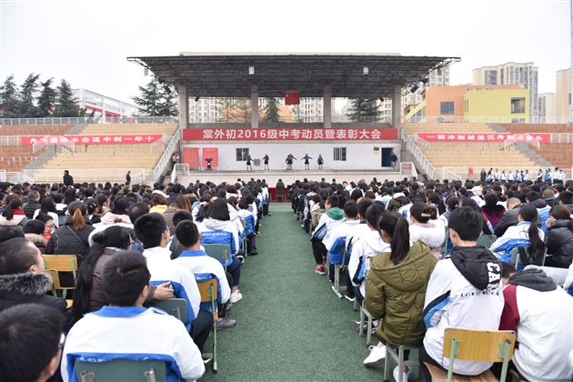 十年一剑中流击水浪遏飞舟一朝冲刺破釜沉舟独占鳌头——初2016级召开中考动员暨表彰大会