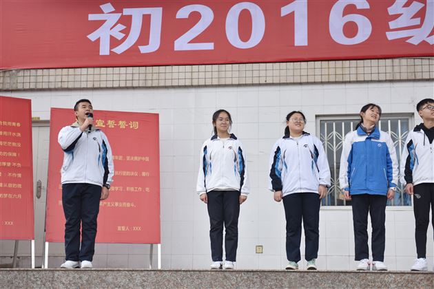 十年一剑中流击水浪遏飞舟一朝冲刺破釜沉舟独占鳌头——初2016级召开中考动员暨表彰大会