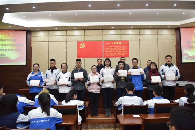 坚定信仰勇于担当——我校高中支部举行第16期青年学生党校开班仪式暨第15期青年学生党校结业典礼