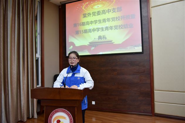 坚定信仰勇于担当——我校高中支部举行第16期青年学生党校开班仪式暨第15期青年学生党校结业典礼