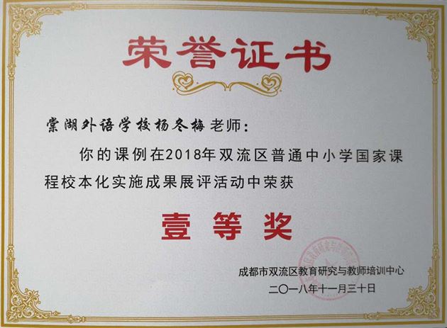喜报：棠外在2018年双流区普通中小学“国家课程校本化实施”成果展评活动中荣获多项一等奖
