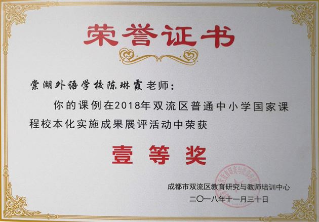 喜报：棠外在2018年双流区普通中小学“国家课程校本化实施”成果展评活动中荣获多项一等奖