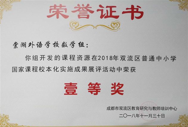 喜报：棠外在2018年双流区普通中小学“国家课程校本化实施”成果展评活动中荣获多项一等奖