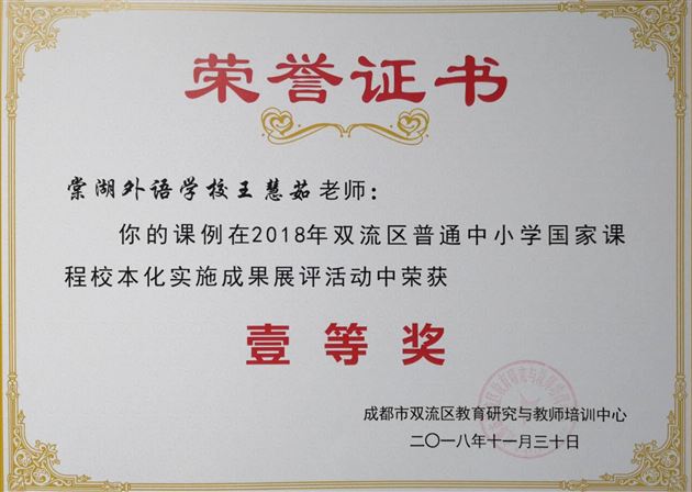 喜报：棠外在2018年双流区普通中小学“国家课程校本化实施”成果展评活动中荣获多项一等奖