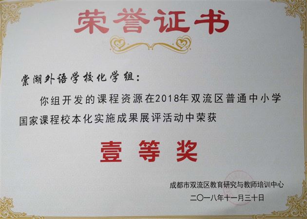 喜报：棠外在2018年双流区普通中小学“国家课程校本化实施”成果展评活动中荣获多项一等奖