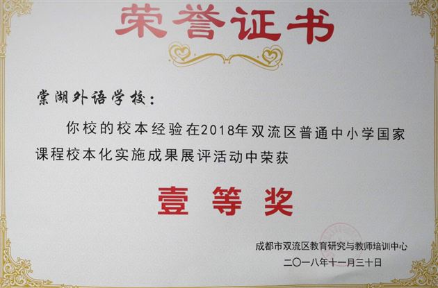 喜报：棠外在2018年双流区普通中小学“国家课程校本化实施”成果展评活动中荣获多项一等奖