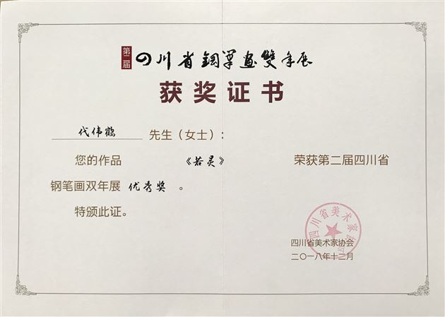 以钢笔诠释工匠精神——我校教师代伟鹤作品在四川省第二届钢笔画双年展中获奖并亮相四川美术馆