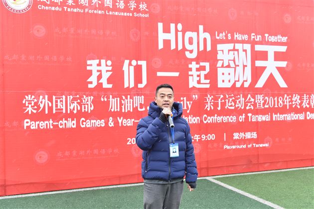我们一起High翻天——棠外国际部“加油吧，Family”亲子运动会暨2018年终表彰大会实录