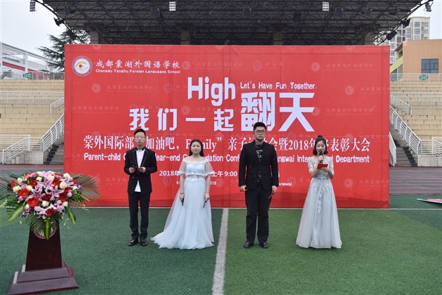 我们一起High翻天——棠外国际部“加油吧，Family”亲子运动会暨2018年终表彰大会实录