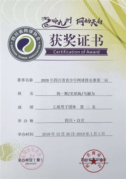 棠外网球队参加2019年四川省网球比赛再创佳绩