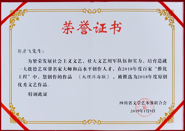 喜报：高中部教师郭彦飞入选四川省 2018年度百名艺术家“推优工程”