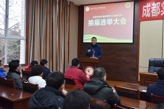 凝心聚力促发展 不忘初心共奋进——成都棠湖外国语学校工会委员会换届选举大会成功召开