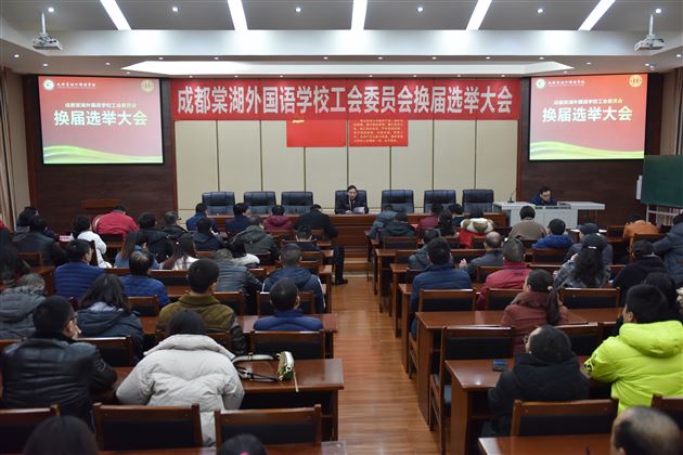 凝心聚力促发展 不忘初心共奋进——成都棠湖外国语学校工会委员会换届选举大会成功召开