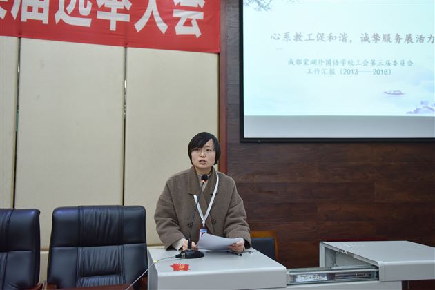 凝心聚力促发展 不忘初心共奋进——成都棠湖外国语学校工会委员会换届选举大会成功召开