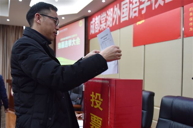 凝心聚力促发展 不忘初心共奋进——成都棠湖外国语学校工会委员会换届选举大会成功召开