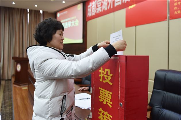 凝心聚力促发展 不忘初心共奋进——成都棠湖外国语学校工会委员会换届选举大会成功召开