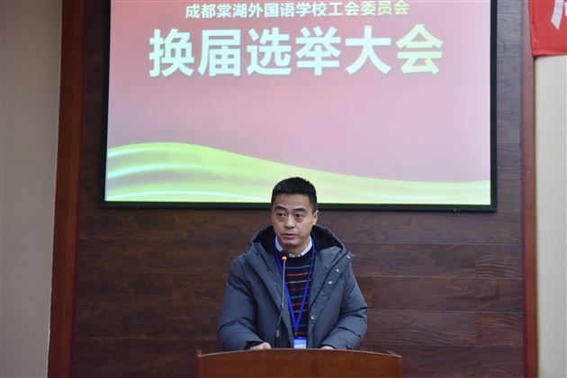 凝心聚力促发展 不忘初心共奋进——成都棠湖外国语学校工会委员会换届选举大会成功召开