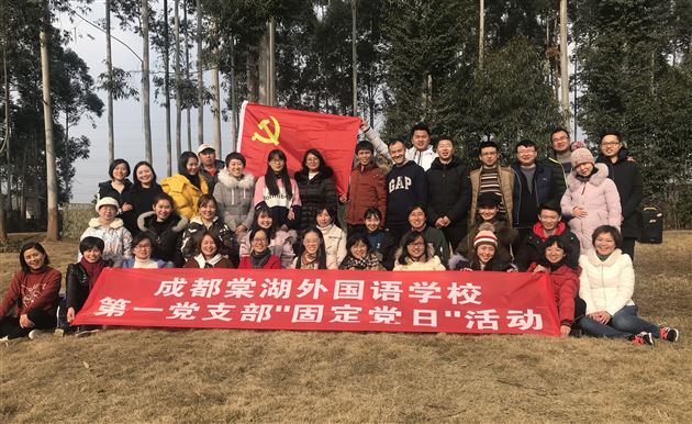 在实践中历练自己 永葆党员的先进性——记成都棠湖外国语学校第一党支部“固定党日”活动