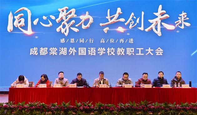 我校隆重举行教职工大会