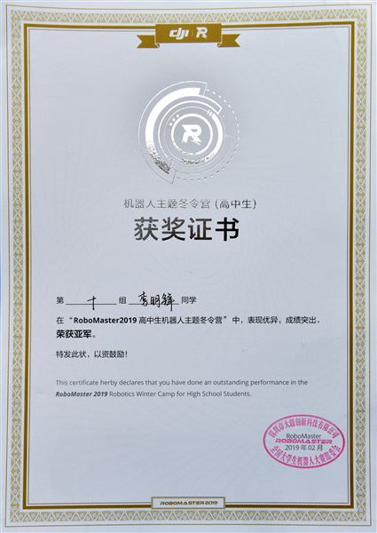 我校学生李明锋获“RoboMaster 2019高中生机器人主题冬令营”亚军