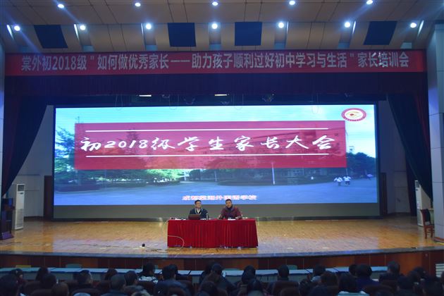 家校携手 共话成长——我校初2018级召开新学期家长会